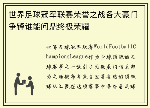 世界足球冠军联赛荣誉之战各大豪门争锋谁能问鼎终极荣耀