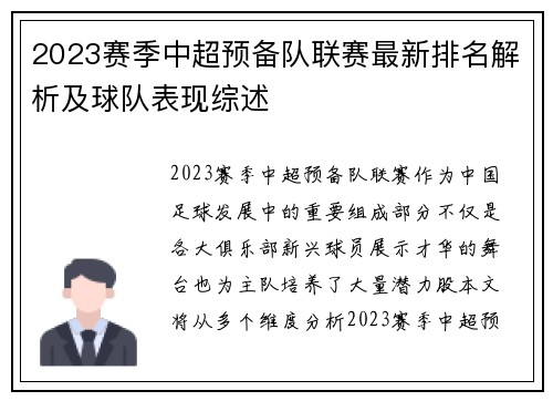 2023赛季中超预备队联赛最新排名解析及球队表现综述