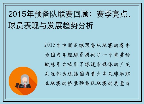 2015年预备队联赛回顾：赛季亮点、球员表现与发展趋势分析