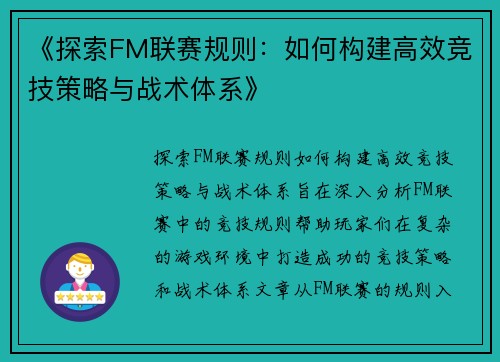 《探索FM联赛规则:如何构建高效竞技策略与战术体系》