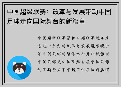 中国超级联赛:改革与发展带动中国足球走向国际舞台的新篇章