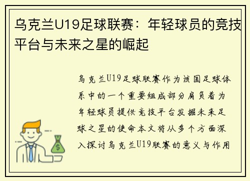 乌克兰U19足球联赛:年轻球员的竞技平台与未来之星的崛起