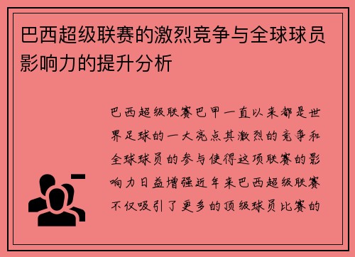 巴西超级联赛的激烈竞争与全球球员影响力的提升分析