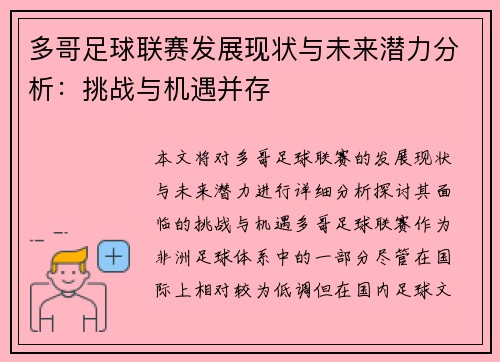多哥足球联赛发展现状与未来潜力分析:挑战与机遇并存