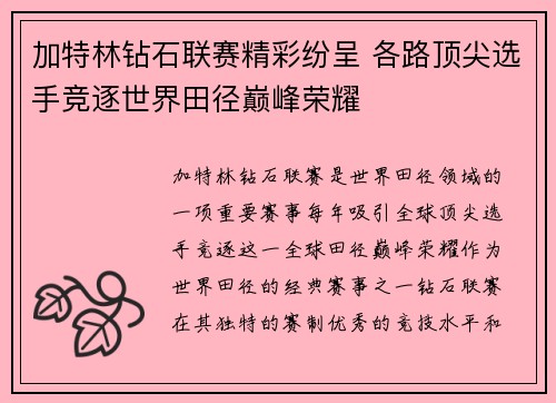 加特林钻石联赛精彩纷呈 各路顶尖选手竞逐世界田径巅峰荣耀