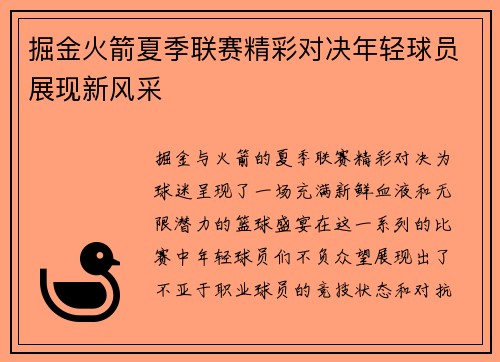 掘金火箭夏季联赛精彩对决年轻球员展现新风采