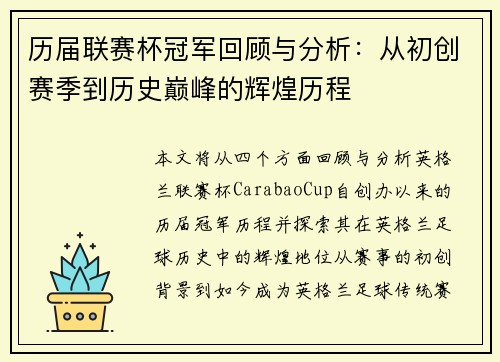 历届联赛杯冠军回顾与分析：从初创赛季到历史巅峰的辉煌历程