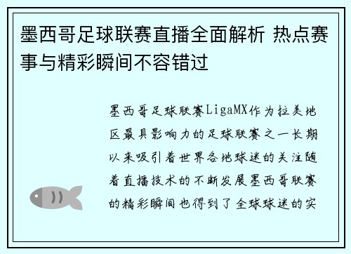 墨西哥足球联赛直播全面解析 热点赛事与精彩瞬间不容错过