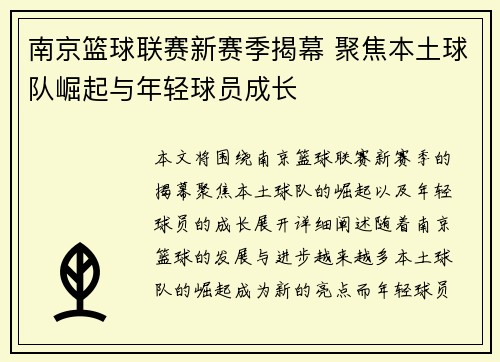 南京篮球联赛新赛季揭幕 聚焦本土球队崛起与年轻球员成长