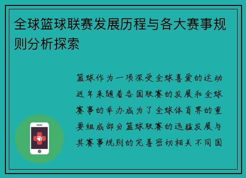 全球篮球联赛发展历程与各大赛事规则分析探索