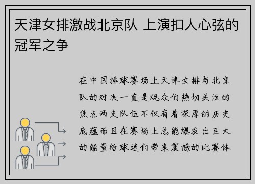 天津女排激战北京队 上演扣人心弦的冠军之争