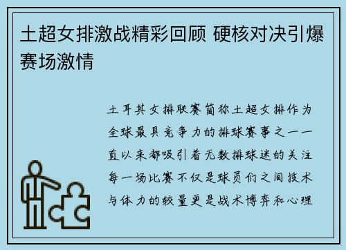 土超女排激战精彩回顾 硬核对决引爆赛场激情