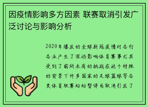 因疫情影响多方因素 联赛取消引发广泛讨论与影响分析
