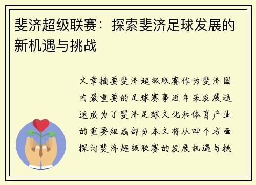 斐济超级联赛：探索斐济足球发展的新机遇与挑战