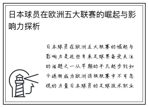 日本球员在欧洲五大联赛的崛起与影响力探析