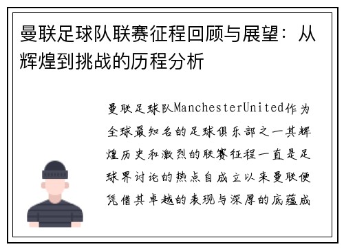 曼联足球队联赛征程回顾与展望:从辉煌到挑战的历程分析