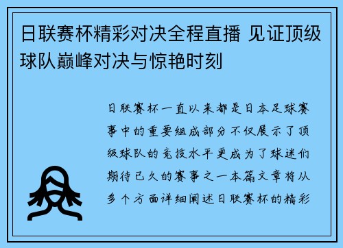 日联赛杯精彩对决全程直播 见证顶级球队巅峰对决与惊艳时刻