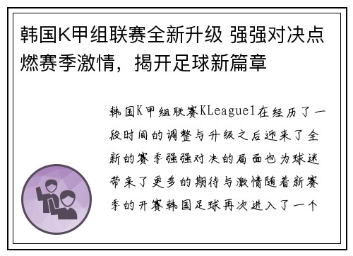 韩国K甲组联赛全新升级 强强对决点燃赛季激情，揭开足球新篇章