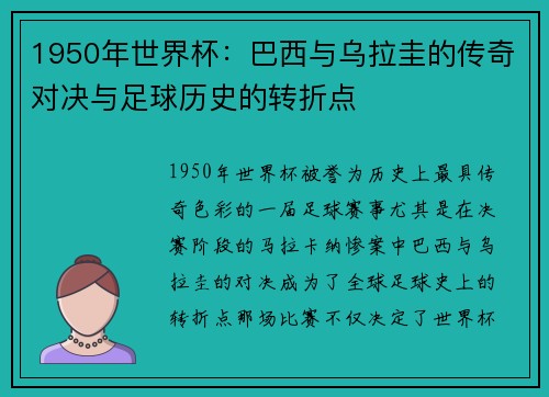 1950年世界杯：巴西与乌拉圭的传奇对决与足球历史的转折点