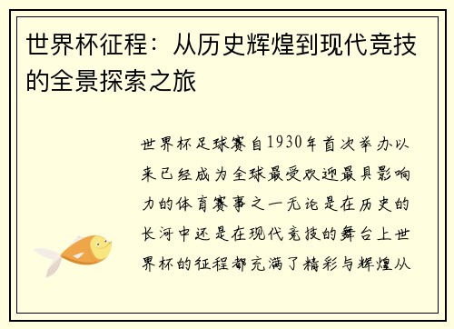 世界杯征程：从历史辉煌到现代竞技的全景探索之旅
