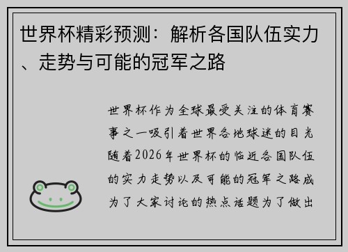 世界杯精彩预测：解析各国队伍实力、走势与可能的冠军之路