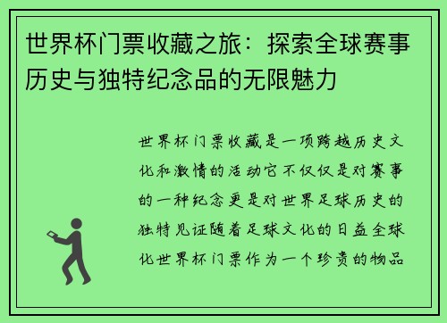 世界杯门票收藏之旅：探索全球赛事历史与独特纪念品的无限魅力