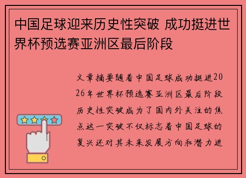 中国足球迎来历史性突破 成功挺进世界杯预选赛亚洲区最后阶段