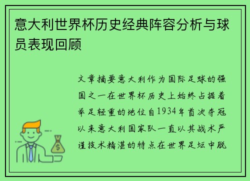 意大利世界杯历史经典阵容分析与球员表现回顾
