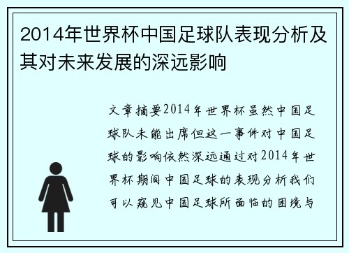 2014年世界杯中国足球队表现分析及其对未来发展的深远影响