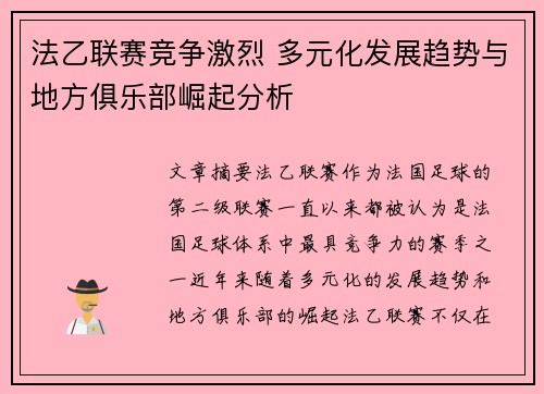 法乙联赛竞争激烈 多元化发展趋势与地方俱乐部崛起分析