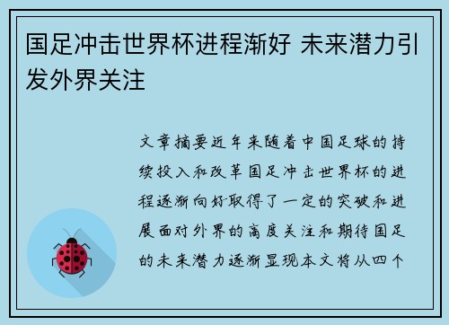 国足冲击世界杯进程渐好 未来潜力引发外界关注