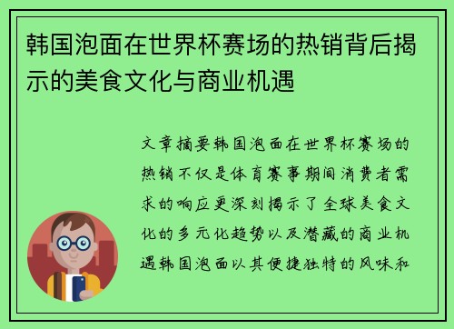 韩国泡面在世界杯赛场的热销背后揭示的美食文化与商业机遇