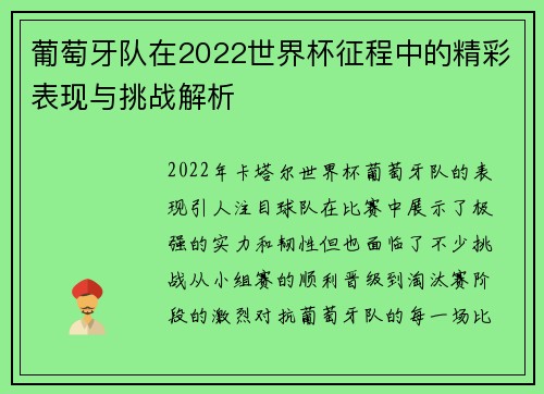葡萄牙队在2022世界杯征程中的精彩表现与挑战解析