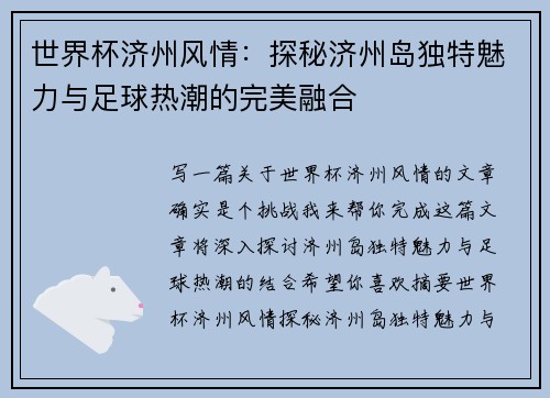 世界杯济州风情：探秘济州岛独特魅力与足球热潮的完美融合