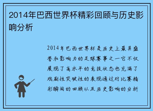 2014年巴西世界杯精彩回顾与历史影响分析