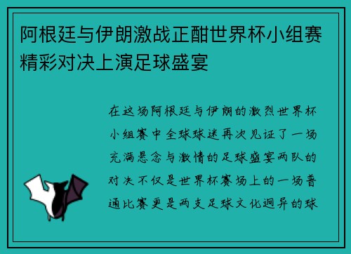 阿根廷与伊朗激战正酣世界杯小组赛精彩对决上演足球盛宴