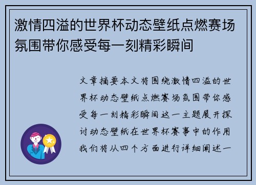 激情四溢的世界杯动态壁纸点燃赛场氛围带你感受每一刻精彩瞬间