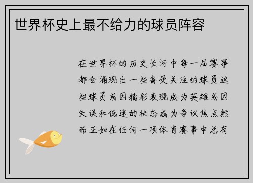 世界杯史上最不给力的球员阵容