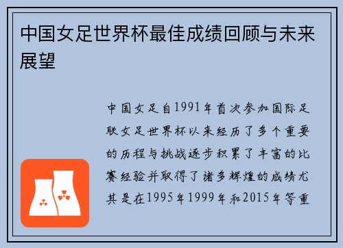 中国女足世界杯最佳成绩回顾与未来展望