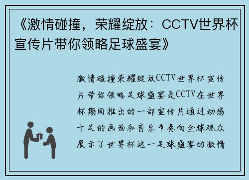 《激情碰撞，荣耀绽放：CCTV世界杯宣传片带你领略足球盛宴》
