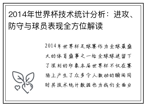 2014年世界杯技术统计分析：进攻、防守与球员表现全方位解读