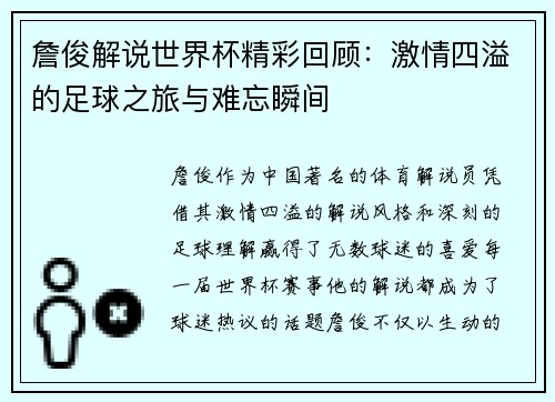 詹俊解说世界杯精彩回顾：激情四溢的足球之旅与难忘瞬间