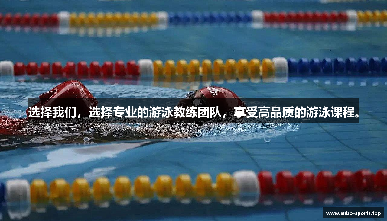 选择我们，选择专业的游泳教练团队，享受高品质的游泳课程。