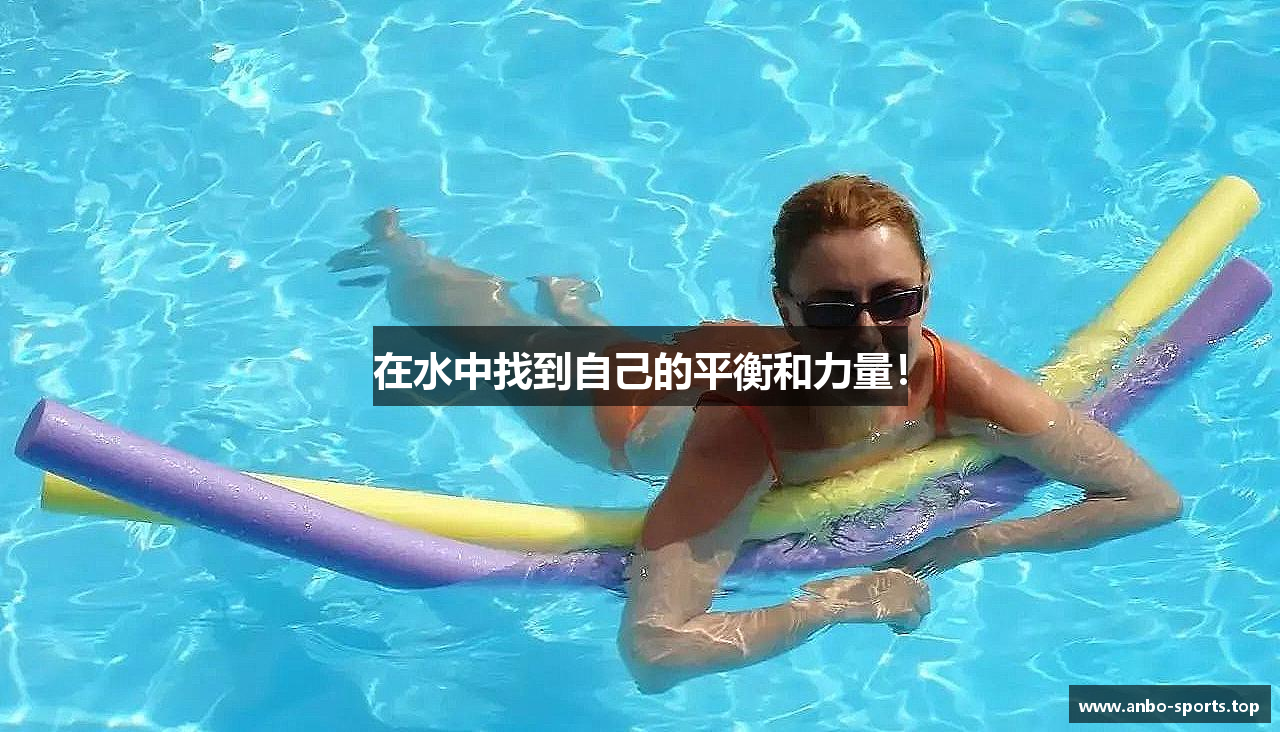 在水中找到自己的平衡和力量！
